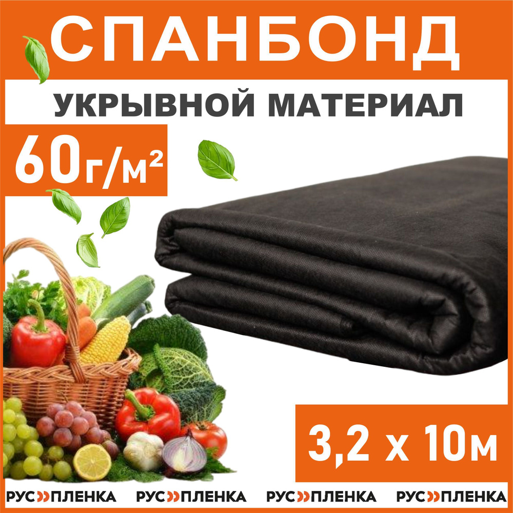 Русмаркет Укрывной материал Спанбонд, 3.2x10 м, 60 г-кв.м, 1 шт  #1