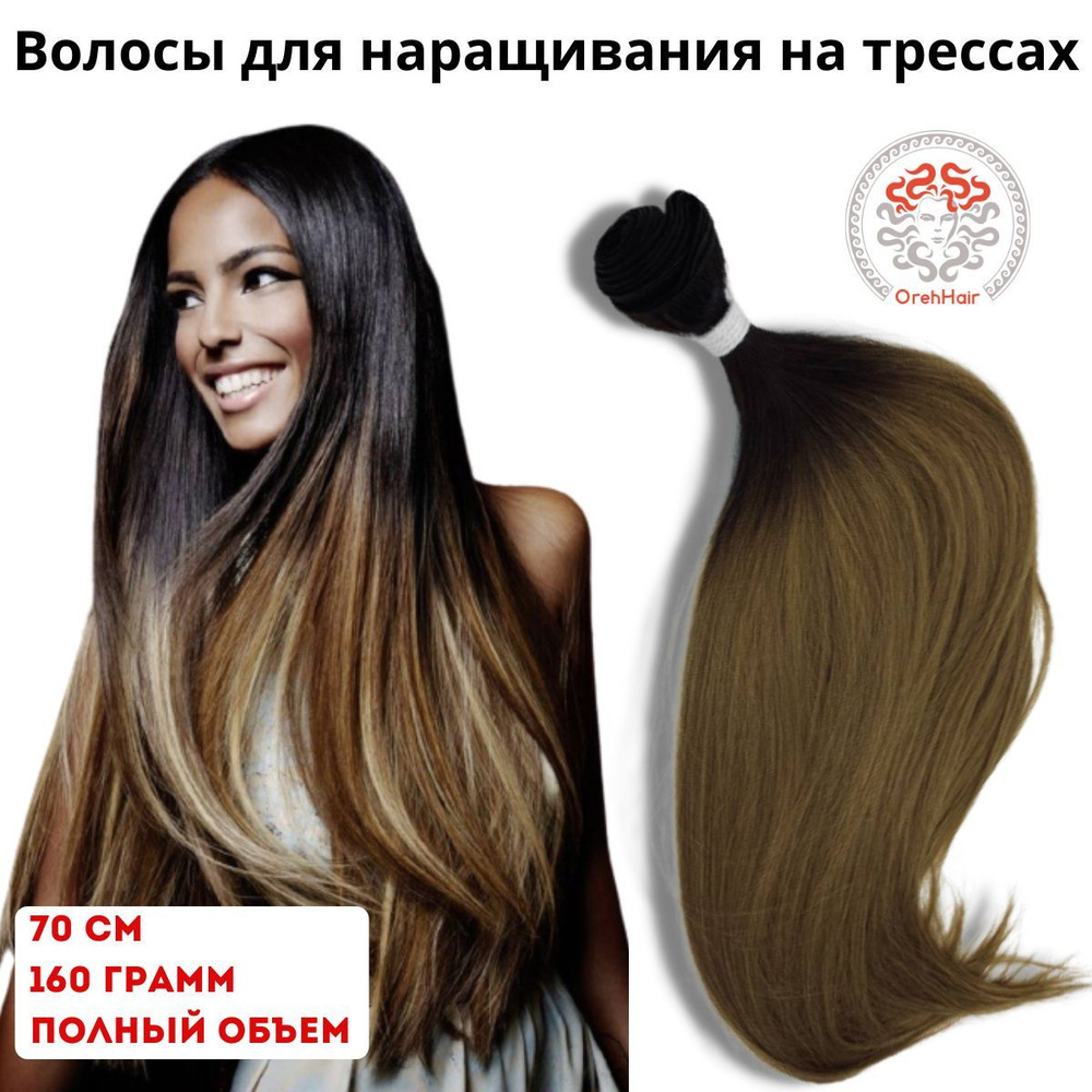 Волосы для наращивания на трессе, биопротеиновые 70 см, 160 гр. 6/76 омбре коричневый  #1
