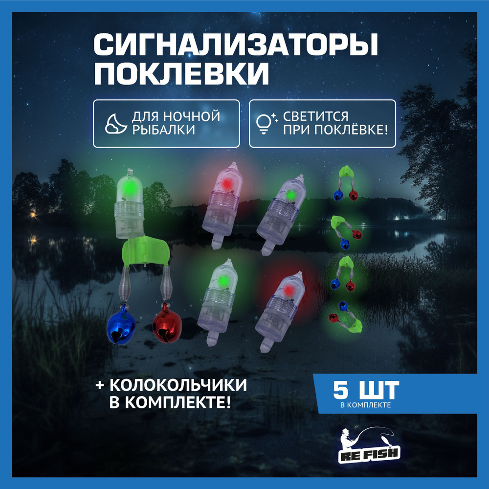 Светлячки для ночной рыбалки с цветными колокольчиками электронные, сигнализатор поклевки с колокольчиком #1