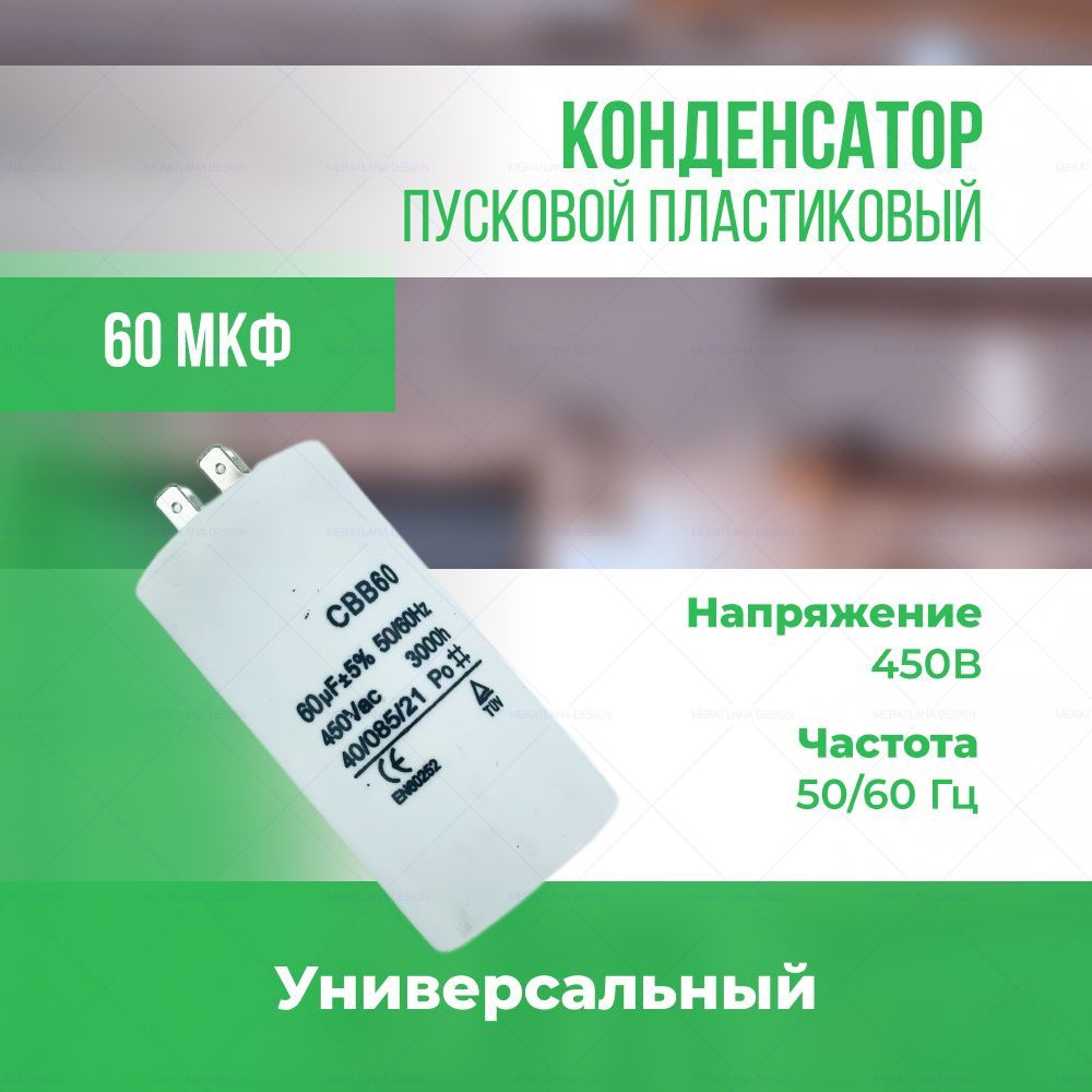 Конденсатор пусковой универсальный 60 мкФ/450 В #1