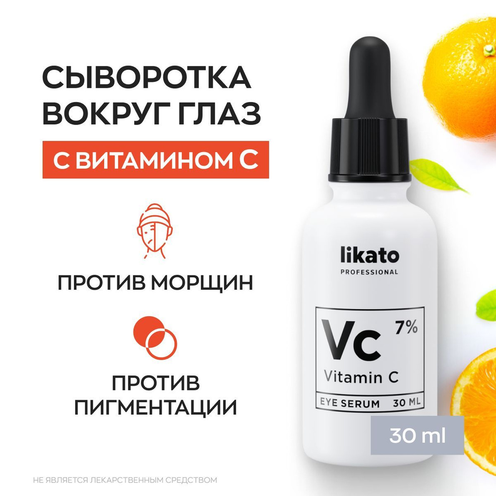 Likato Professional Питательная сыворотка для кожи вокруг глаз с витамином С 7%, 30 мл  #1