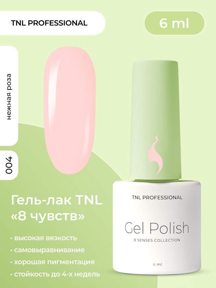 Гель лак для ногтей TNL 8 Чувств Mini розовый №04, 6 мл #1