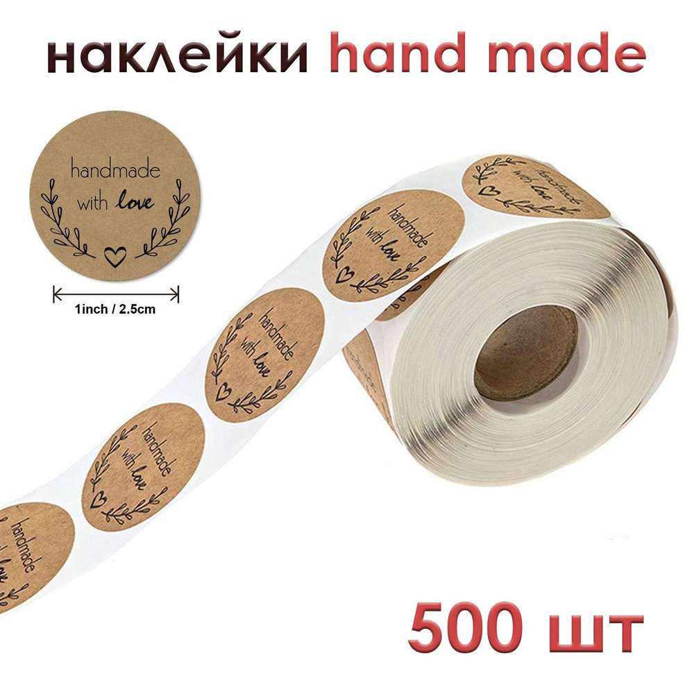 Наклейка "hand made with love" 500 шт. 2,5 см. Наклейки спасибо за заказ для упаковки товаров. Стикеры #1