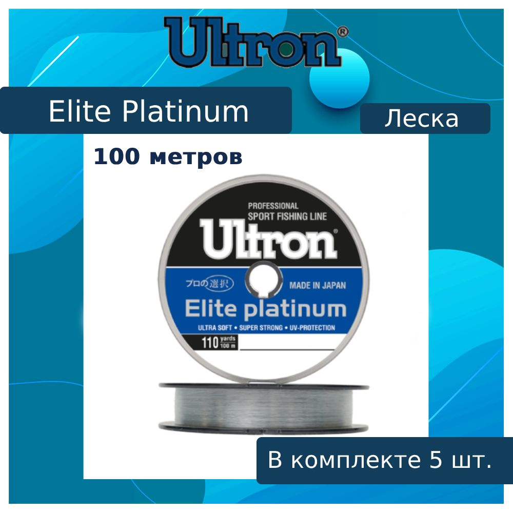 Монофильная леска для рыбалки ULTRON Elite Platinum 0,22 мм, 100 м, 5,5 кг, серебряная, 5 штук  #1