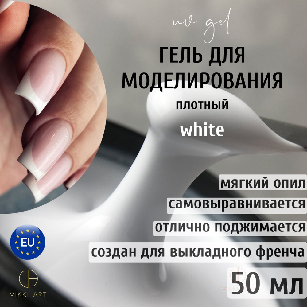 VIKKIART Gel White, 50 ml / Гель для наращивания ногтей белый, для моделирования, укрепления и ремонта, #1