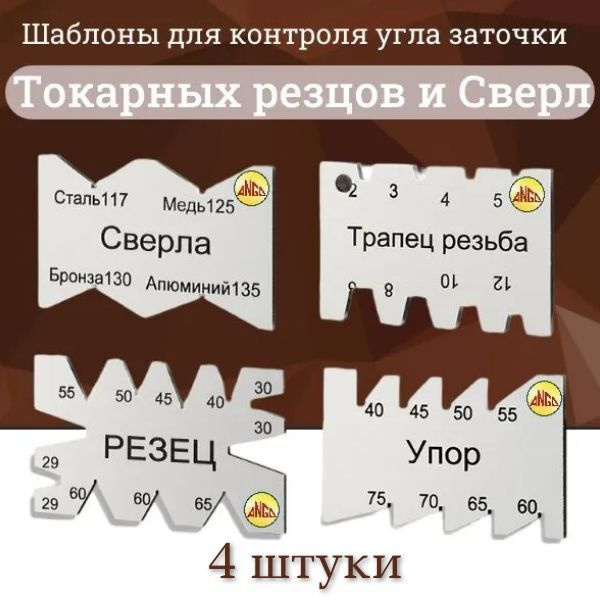 Набор Шаблонов для заточки Резцов и Сверл из 4 штук / Шаблон Угломер для контроля заточки резьбовых резцов #1