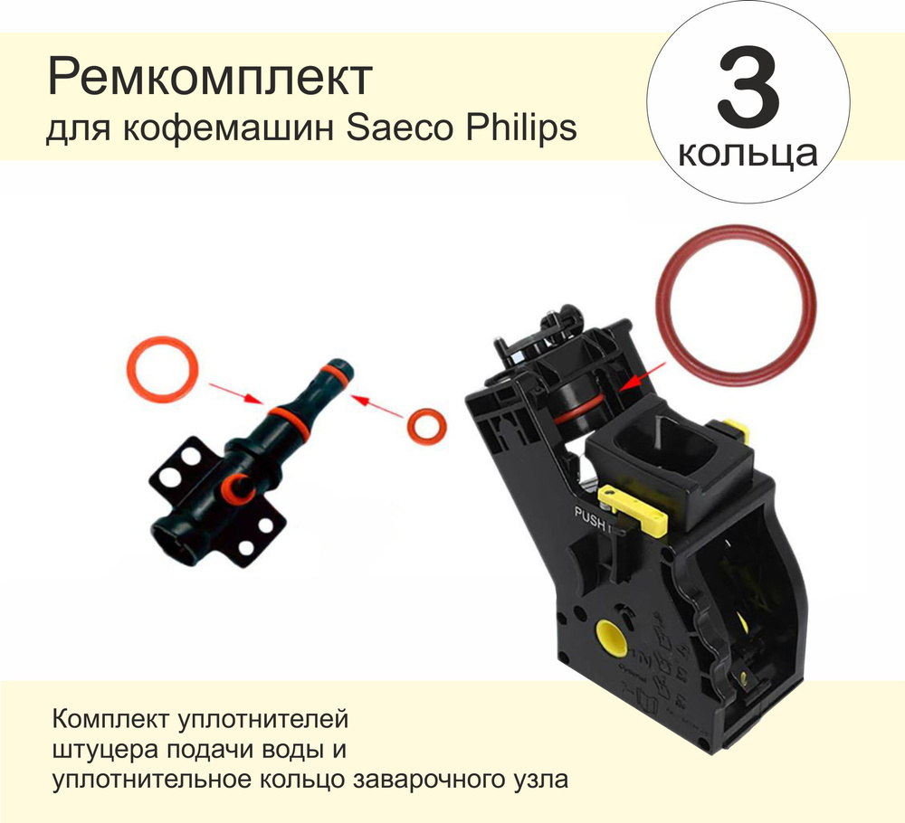 Ремкомплект заварочного узла для кофемашины SAECO, Philips #1
