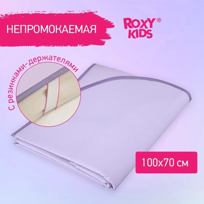 ROXY-KIDS, Клеёнка подкладная 70х100 см, с резинками-держателями, Поливинлхлорид покрытие, цвет сиреневый #1