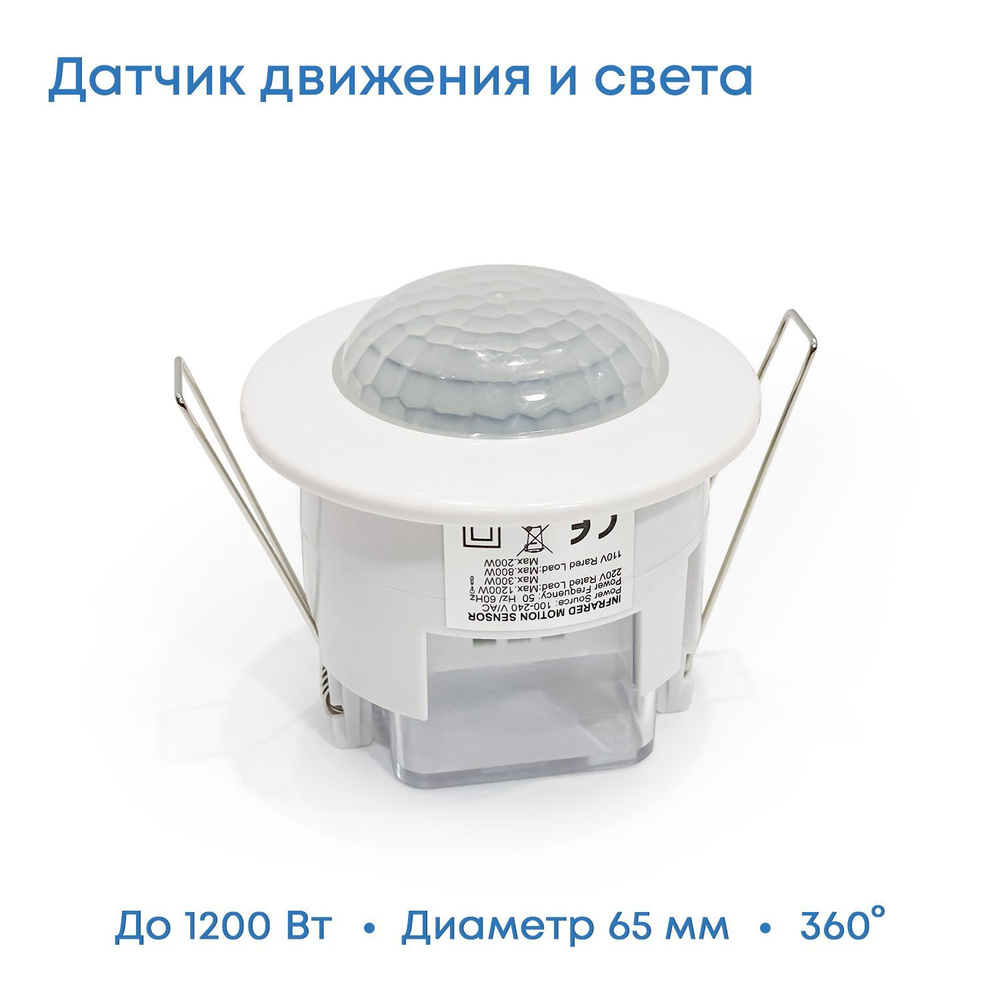 Точечный датчик движения инфракрасный, встраиваемый, белый, диаметр ...