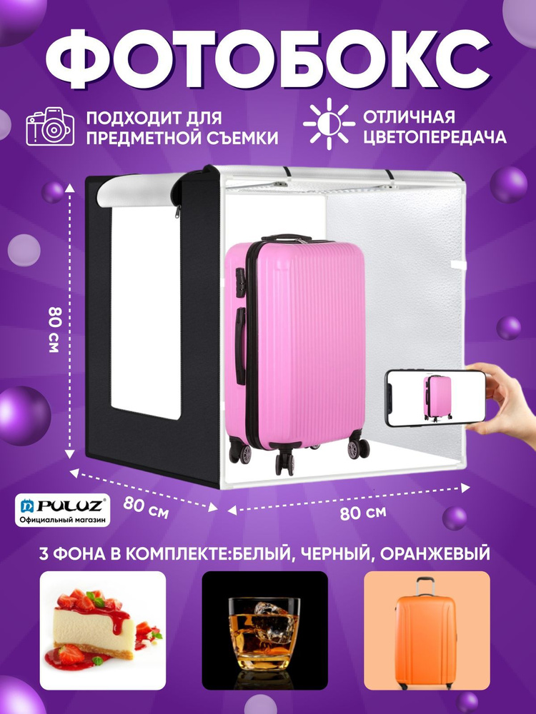 Фотобокс PULUZ 80x80x80 см с регулируемой подсветкой, 80W, 8500LM, 3 цвета фона в комплекте  #1