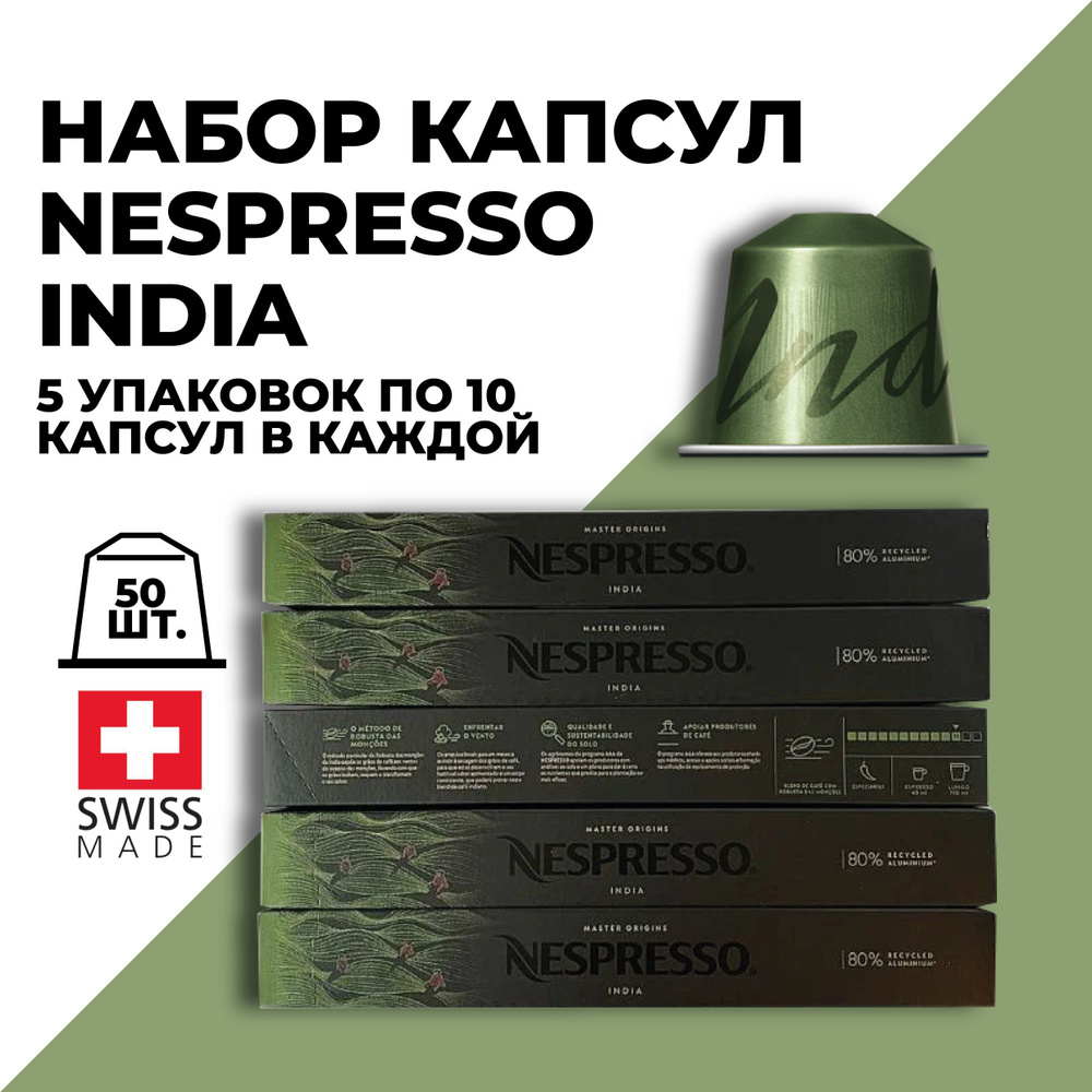 Кофе в капсулах набор NESPRESSO INDIA 50 шт. #1