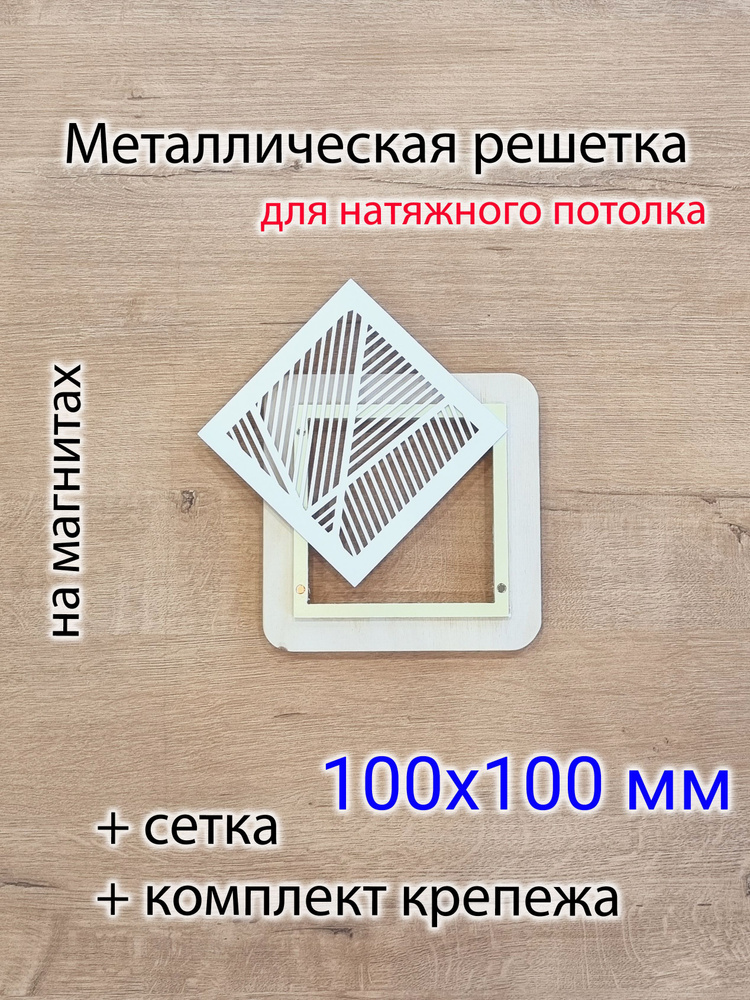 Решетка магнитная вентиляционная прямоугольная белая 100х100  #1