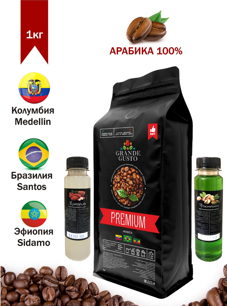 Кофе в зернах Grande Gusto "Premium" арабика 1кг, сиропы "Фисташка" 100мл и "Миндаль" 100мл в подарок #1