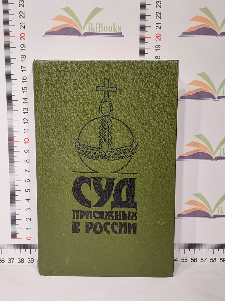 Суд присяжных в России: громкие уголовные процессы 1864 - 1917 гг.  #1