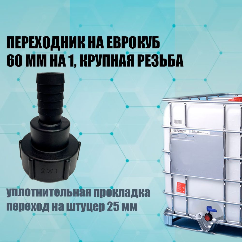 Переходник на еврокуб 60мм на 1" крупная резьба, с переходом на штуцер ...
