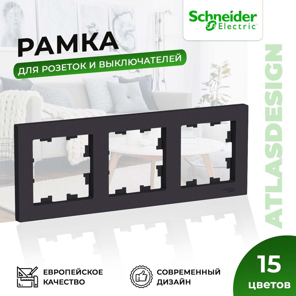 Рамка для розеток и выключателей Schneider Electric AtlasDesign на 3 поста универсальная, карбон  #1