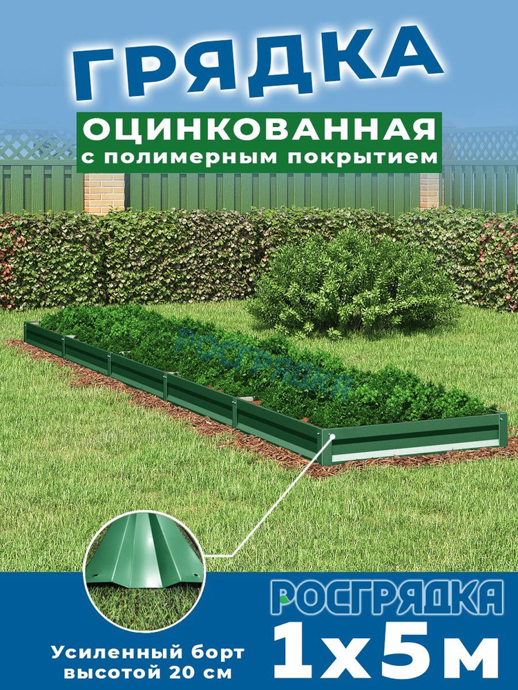 РОСГРЯДКА Грядка оцинкованная с полимерным покрытием 1,0х 5,0м, высота 20см Цвет: Зеленый мох  #1