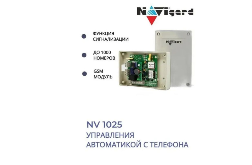 GSM модуль для ворот и шлагбаумов Navigard NV 1025 #1