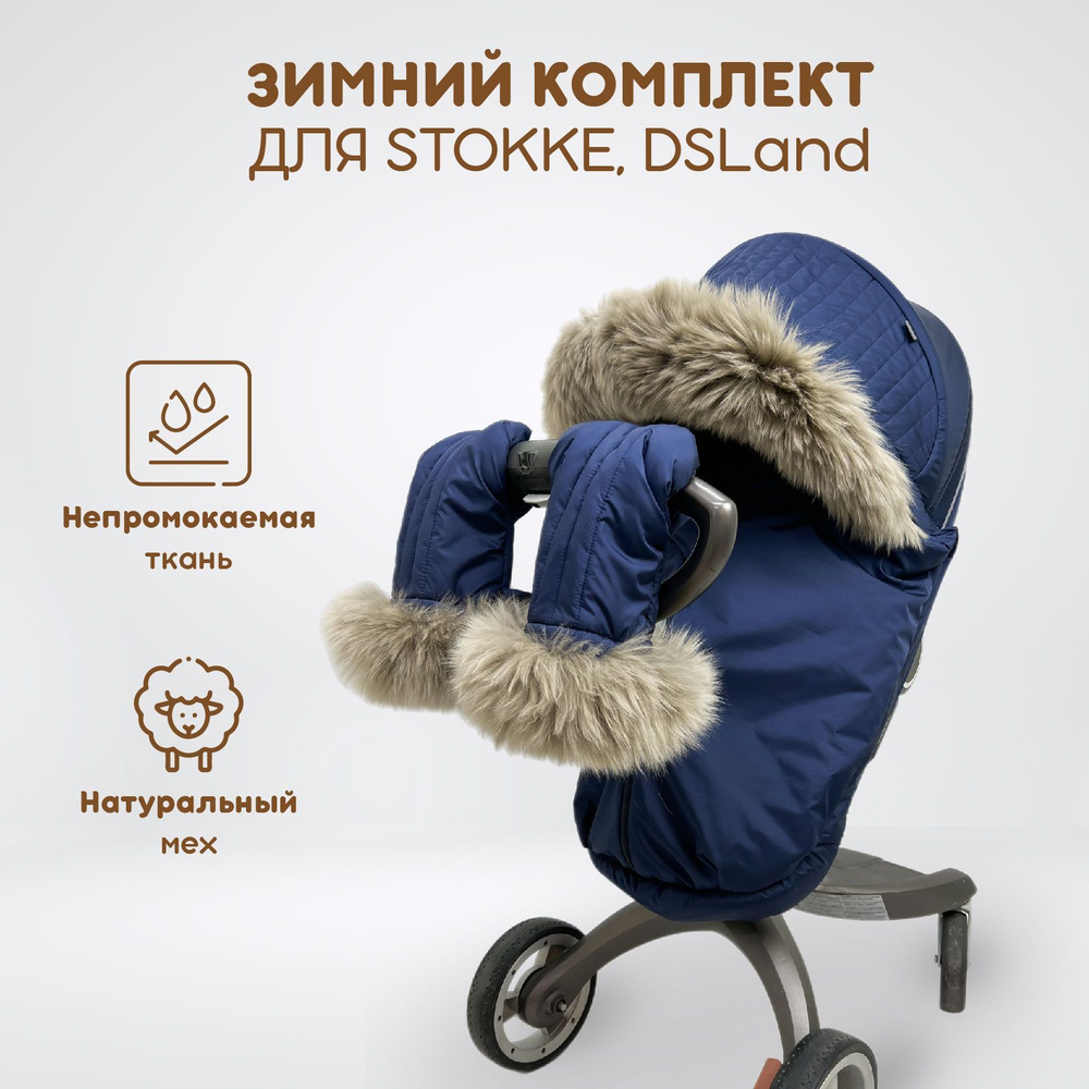 Зимний комплект текстиля для колясок Stokke Xplory V3-V6, Trailz, Crusi, DSLand и Doux Bebe, цвет тёмно-синий #1