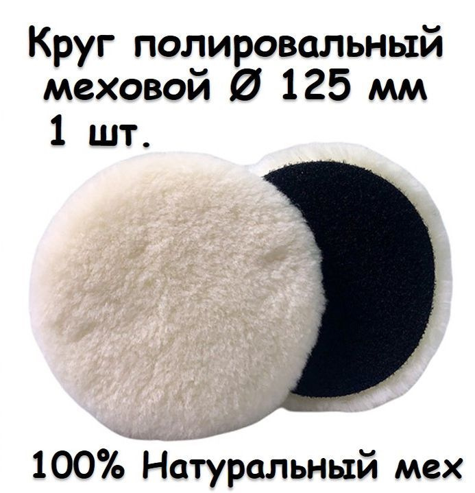 Набор Круги полировальные на липучке для полировки кузова авто и фар,125 мм  #1