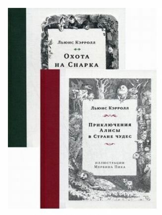 Приключения Алисы в Стране чудес. Охота на Снарка | Кэрролл Льюис  #1