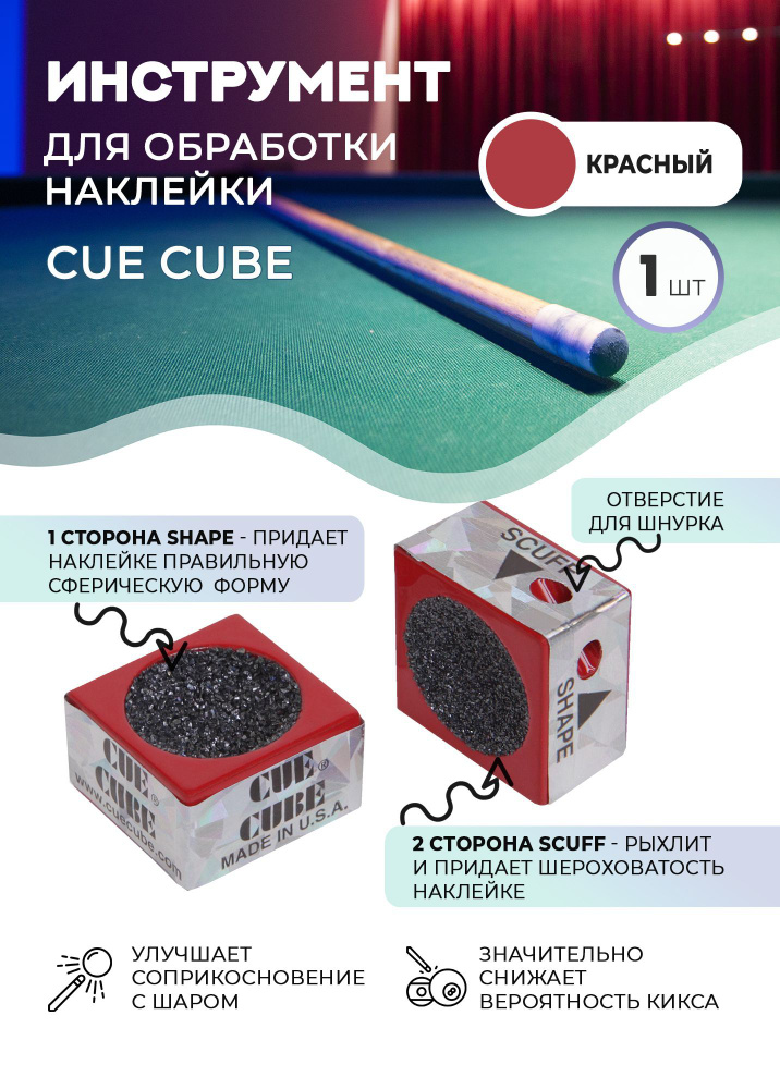 Двусторонний инструмент для обработки наклейки Cue Cube (красный)  #1