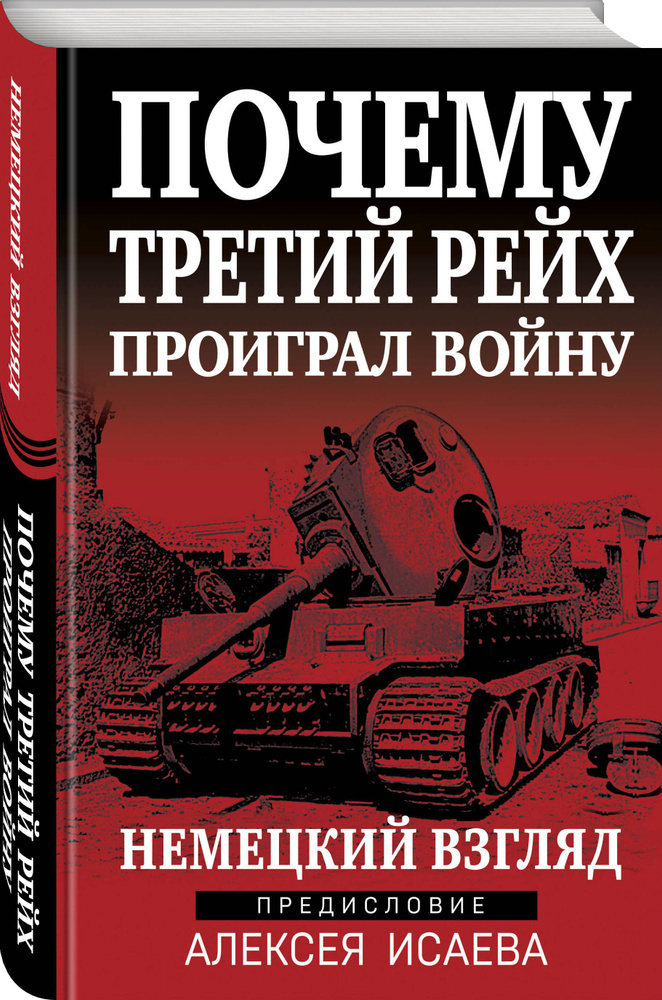 Почему Третий Рейх проиграл войну. Немецкий взгляд | Исаев Алексей Валерьевич  #1