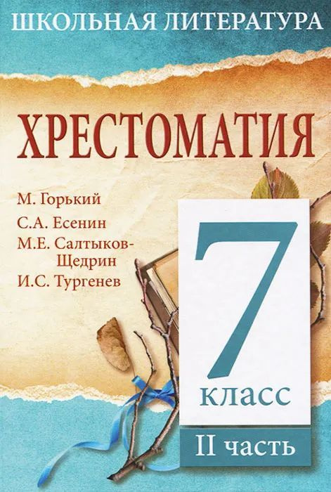 Хрестоматия. 7 класс. Часть 2 #1