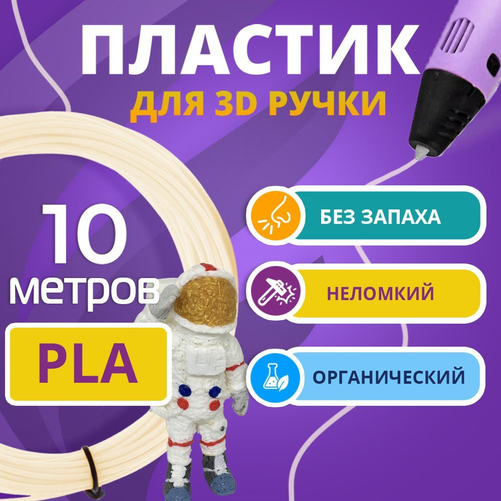 PLA пластик для 3d ручки Funtasy, без запаха, слоновая кость, 10 метров  #1