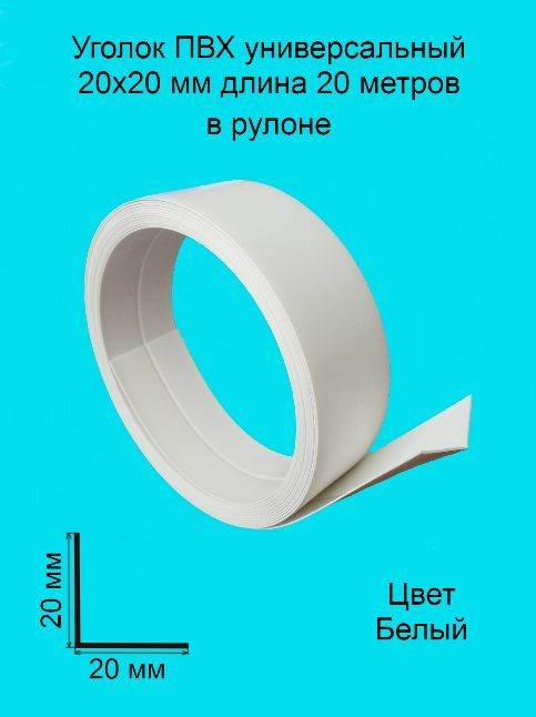 Уголок ПВХ универсальный 20х20 мм 20 метров цвет-белый, угол пластиковый для стен, угловой защитный профиль, #1