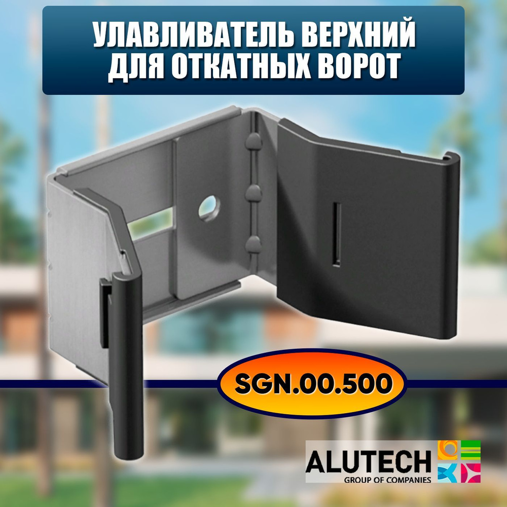 Ловушка верхняя Alutech SGN.00.500 / Регулируемый улавливатель верхний для откатных ворот  #1