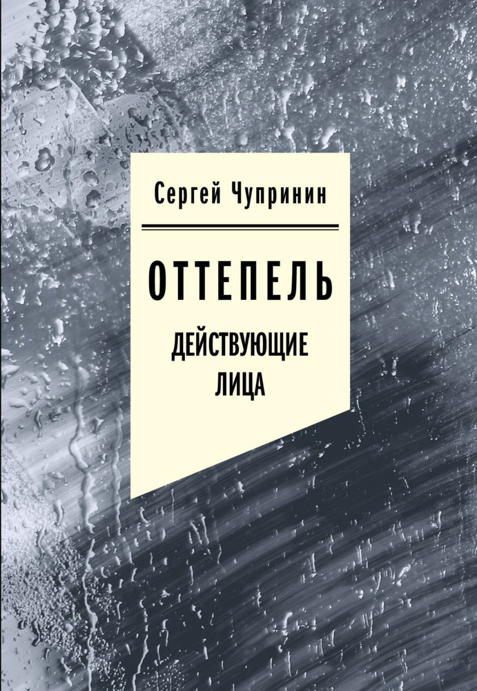 Оттепель: действующие лица | Чупринин Сергей #1