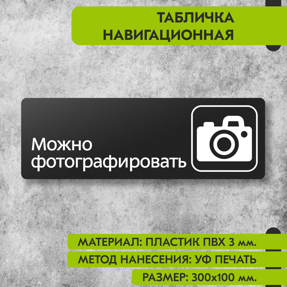 Табличка навигационная "Можно фотографировать" черная, 300х100 мм., для офиса, кафе, магазина, салона #1