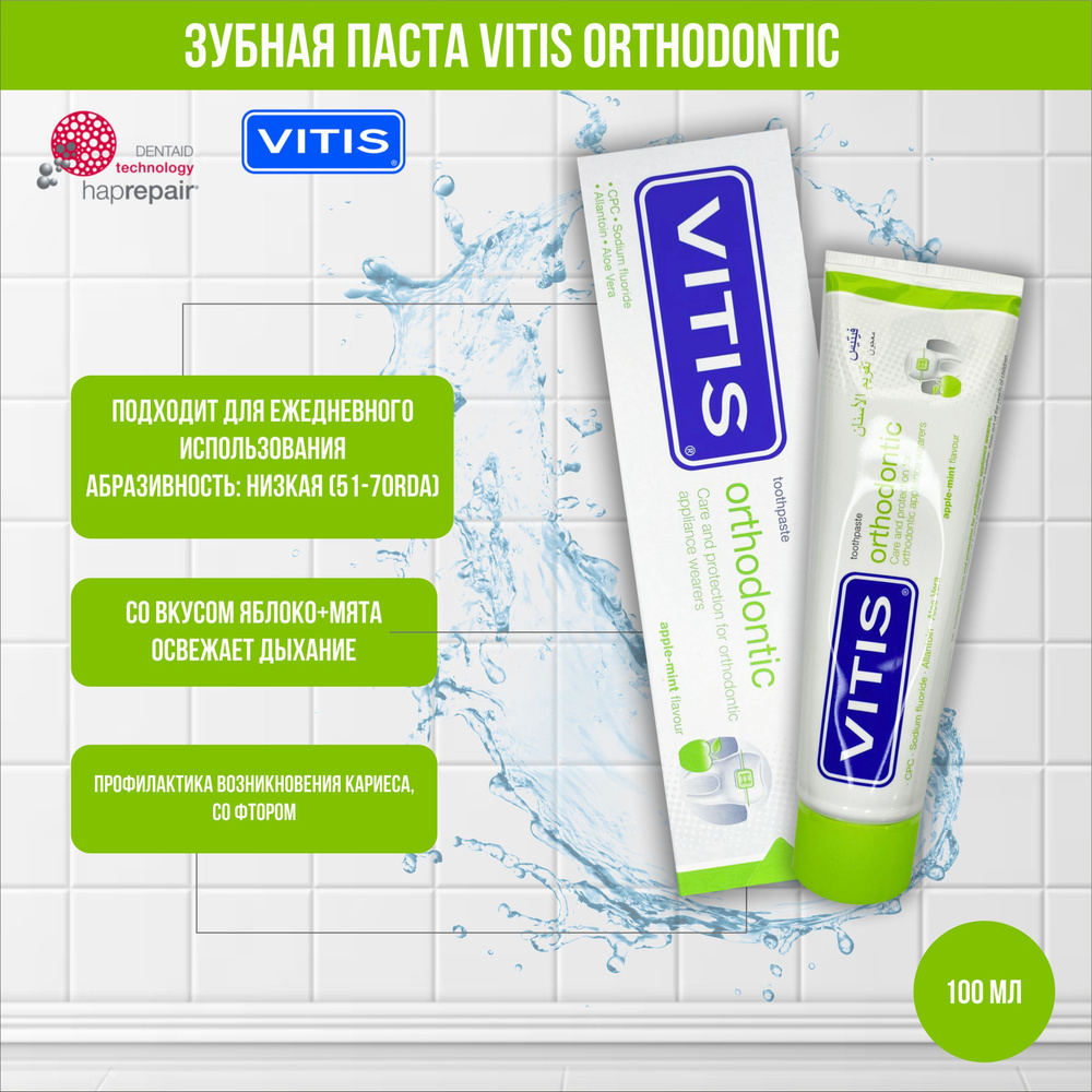 Ортодонтическая зубная паста для брекетов VITIS Orthodontic, 1 шт, 100 мл  #1