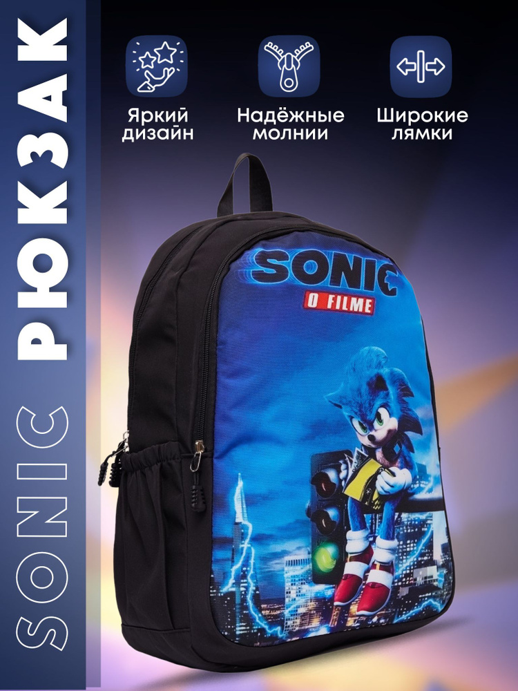 Sonic Рюкзак #1