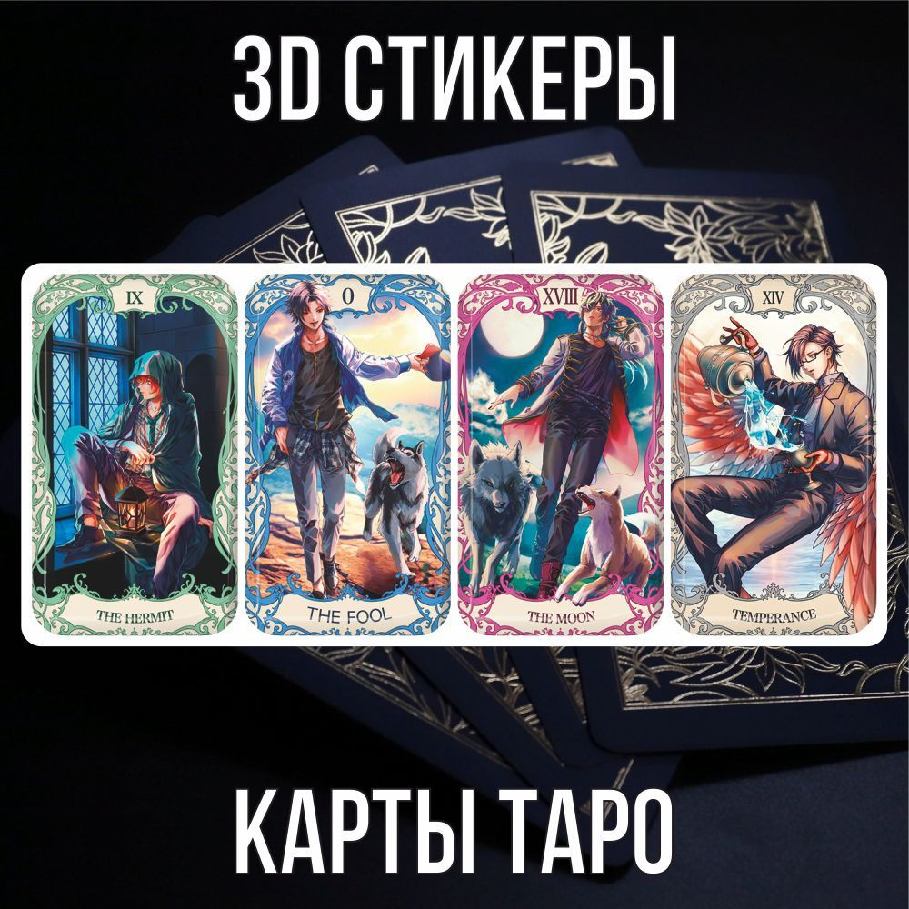 3D наклейки стикеры на телефон Карты Таро Аниме #1