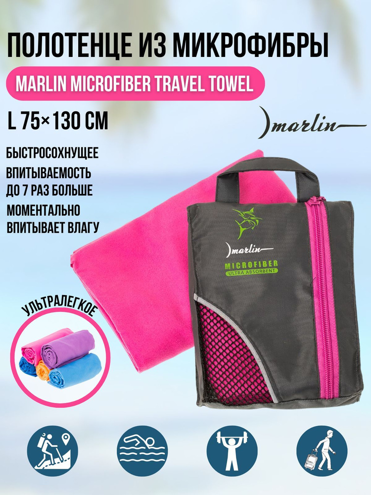 Полотенце из микрофибры Marlin Travel Towel Magenta L 75х130 см #1