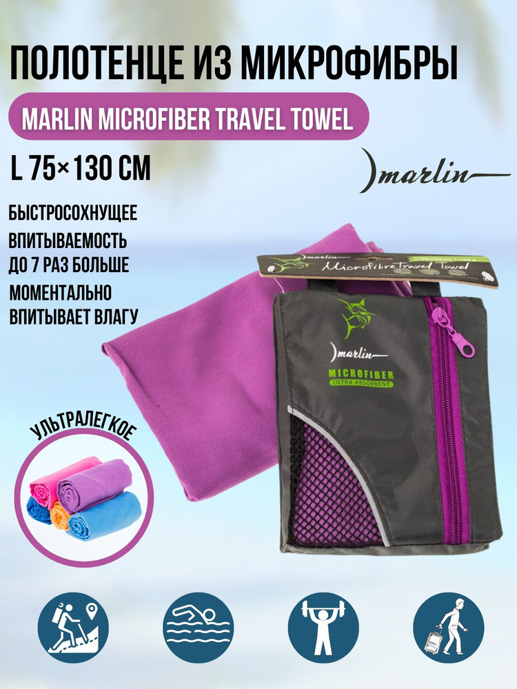 Полотенце из микрофибры Marlin Travel Towel Dark Purple L 75х130 см #1