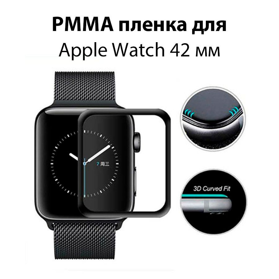 Защитная PMMA пленка для Apple Watch 42 mm/ на часы Эпл Вотч 42 мм #1