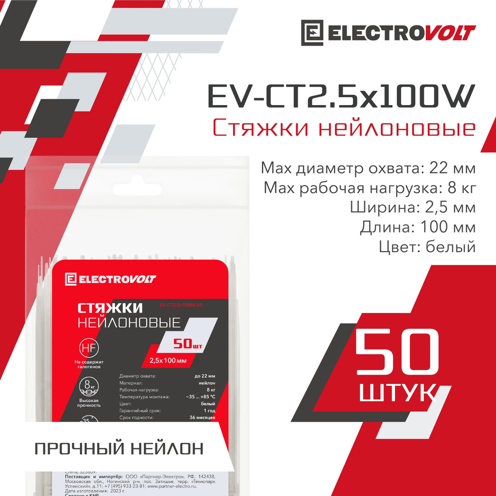 ELECTROVOLT Стяжка 2.5мм x 100мм до 22мм,  50 шт., Нейлон #1