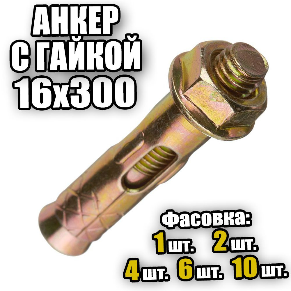 Анкерный болт с гайкой 16х300 - 6 шт #1