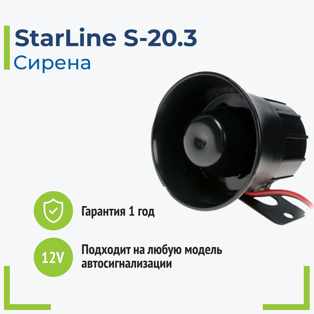 StarLine S-20.3 Сирена для сигнализации #1