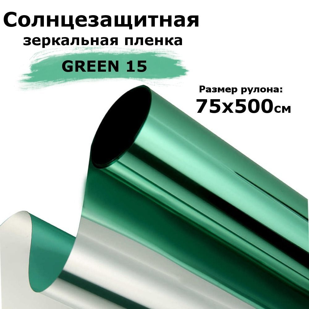 Пленка зеркальная солнцезащитная на окна STELLINE GR15 (зеленая) рулон 75x500см (пленка для окон от солнца #1