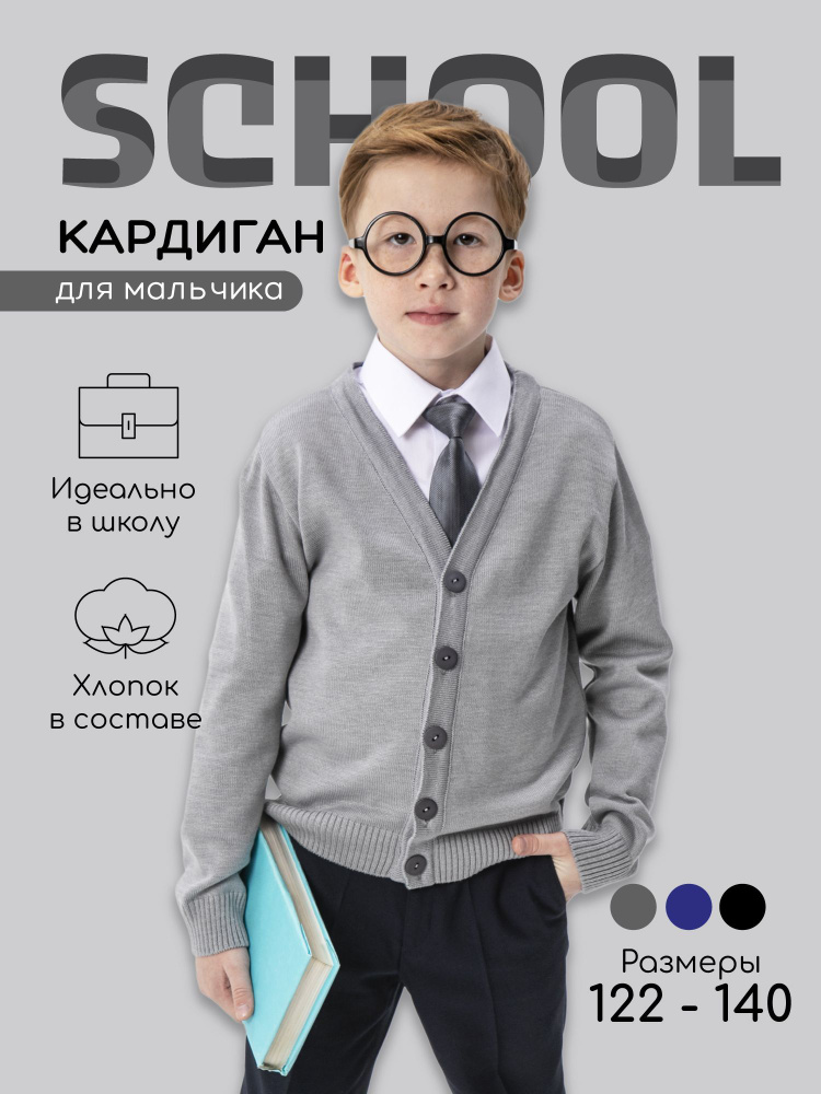 Кардиган Amarobaby School #1