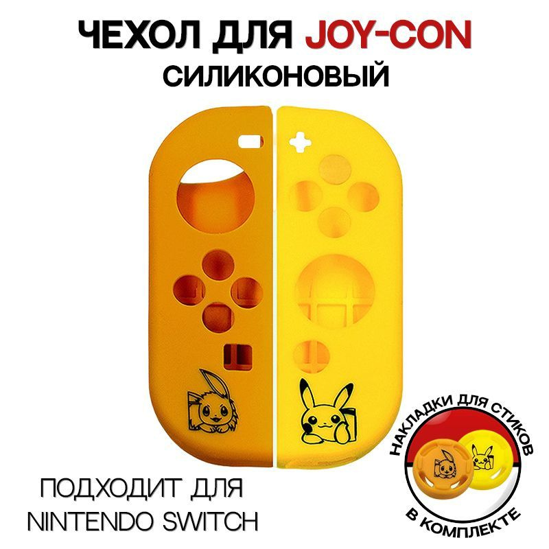 Силиконовый чехол для JOY-CON / Для Nintendo Switch #1