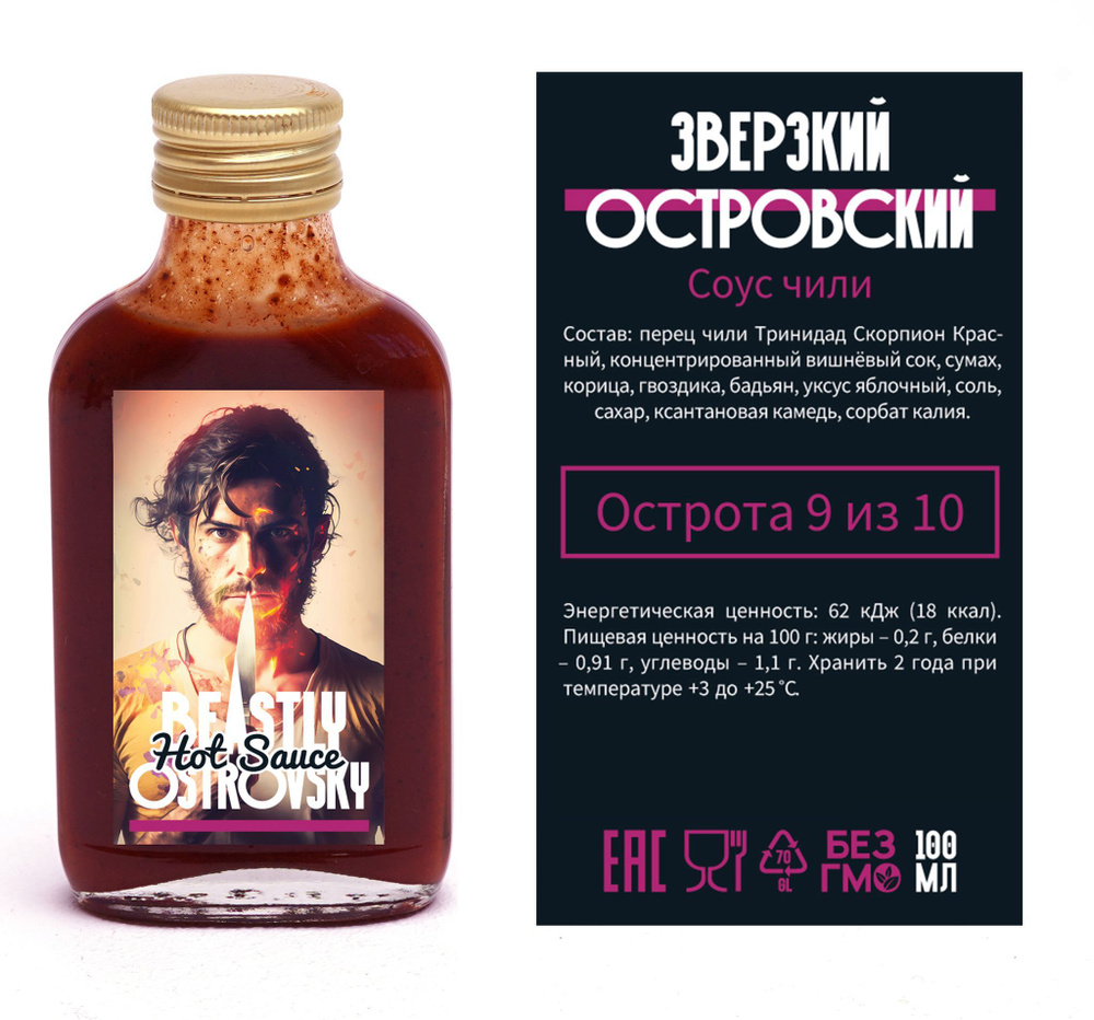 Соус острый Chilikingdom "Beastly Ostrovsky/Зверский Островский" (Чиликингдом) с перцем Тринидад Скорпион #1