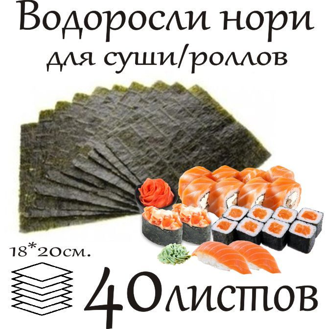 Водоросли морские Нори для приготовления роллов, Cho, Корея, 40 листов  #1