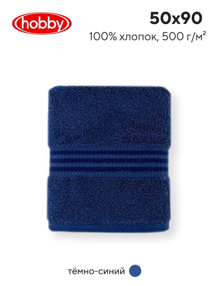 Махровое полотеце для ванной Hobby Home Collection RAINBOW NAVY BLUE, турецкий хлопок, 50х90 см  #1