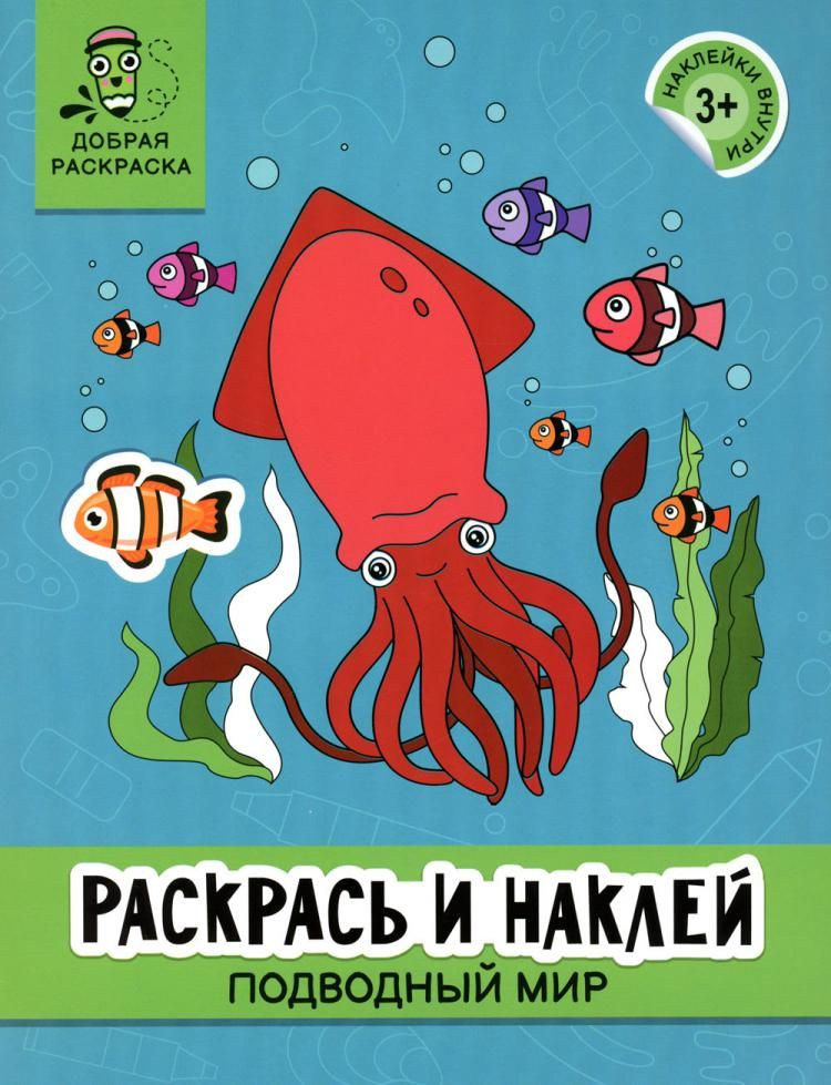 Раскрась и наклей: подводный мир отв. ред. А. Яненко #1