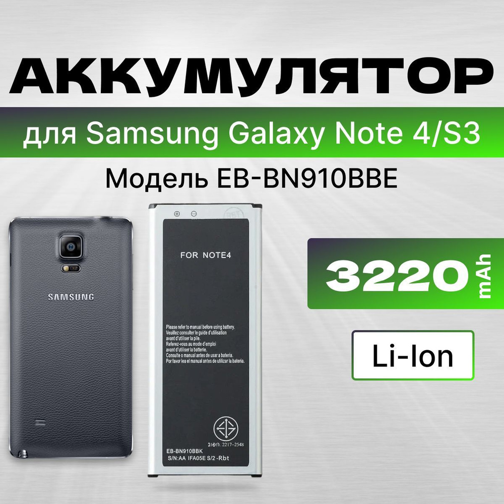 АКБ, Батарея для телефона Самсунг Галакси нот 4, Samsung Galaxy S3 SM-N910C ( EB-BN910BBE), ёмкость 3220 #1